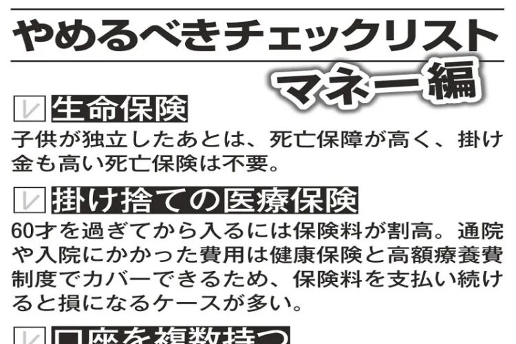 60才以降の家計で「やめるべきチェックリスト」