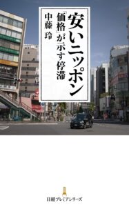 『安いニッポン　「価格」が示す停滞』著・中藤玲