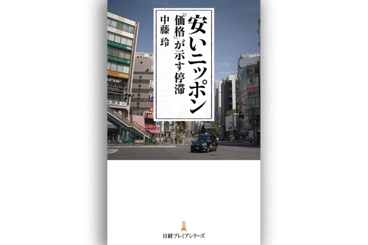 『安いニッポン　「価格」が示す停滞』著・中藤玲