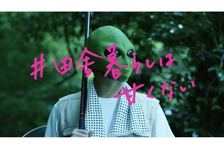 高知市が制作したYouTubeのPR動画「#田舎暮らしは甘くない」は大きな反響を呼んだ（河原にフラリと現れたのは、釣り竿を担いだ“宇宙人”）