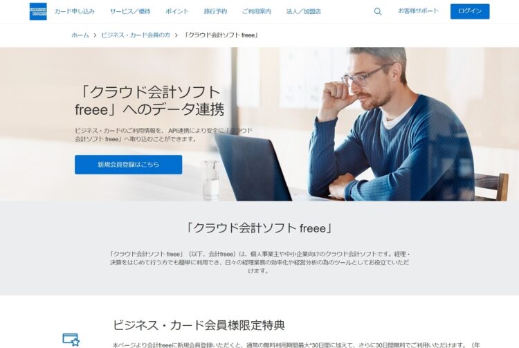 『クラウド会計ソフト freee』はクレジットカードとも連携