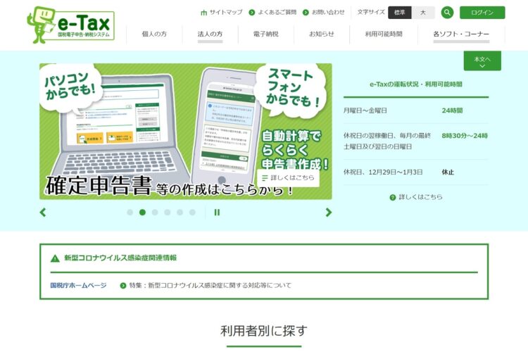 「e-Tax」を活用すれば税金面での優遇も