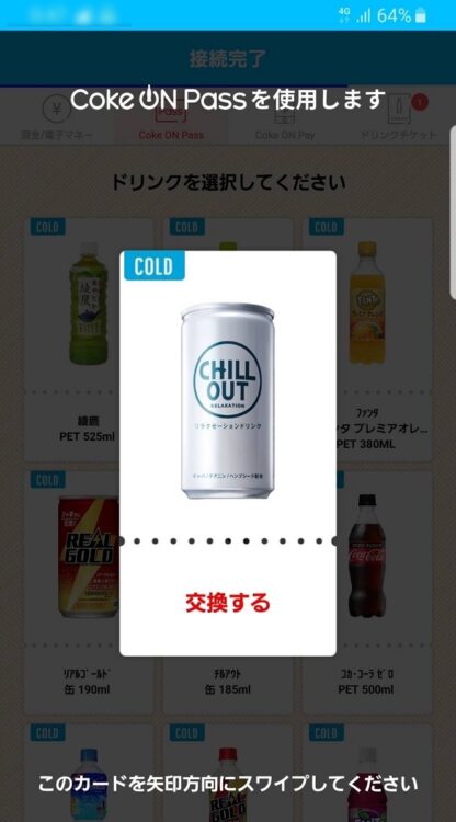 200円の『CHILL OUT（チルアウト）』を実質90円で飲むことができる