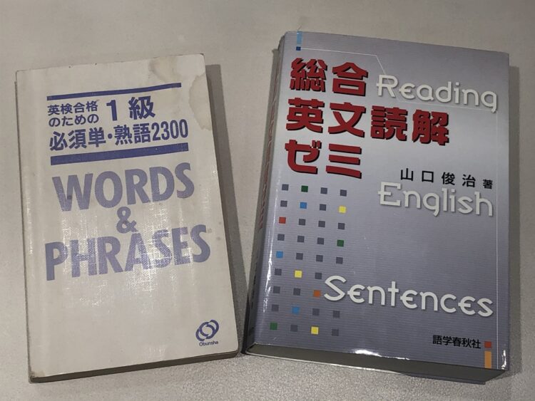 46才から英語の勉強を始め英検1級に合格（写真は本人の参考書）