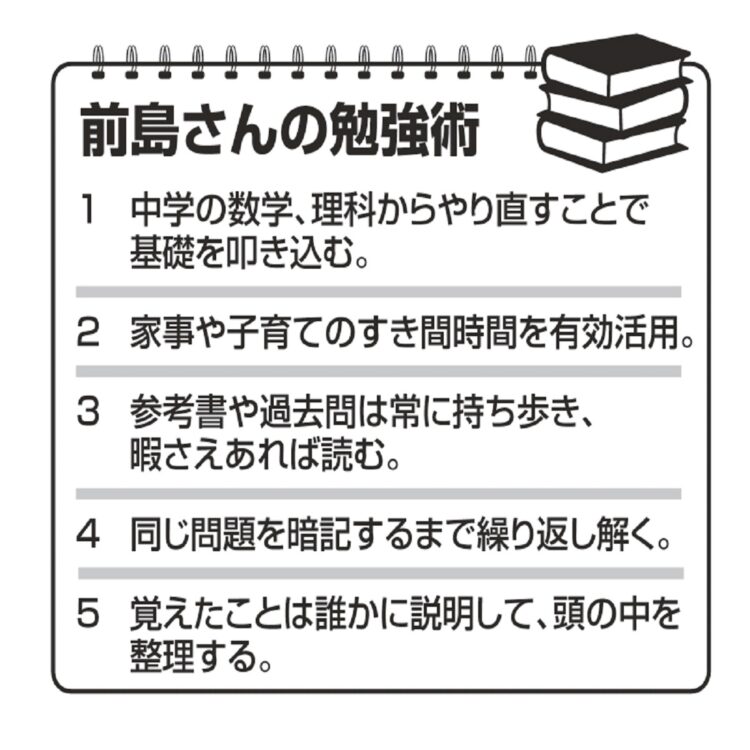 前島貴子さんの勉強術