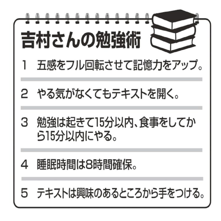 吉村哲夫さんの勉強術