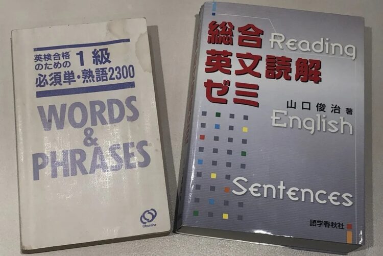 46才から英語の勉強を始め英検1級に合格（写真は本人の参考書）