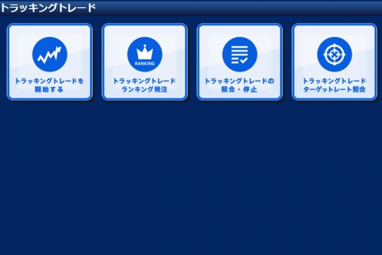 トラッキングトレードのメニュー画面