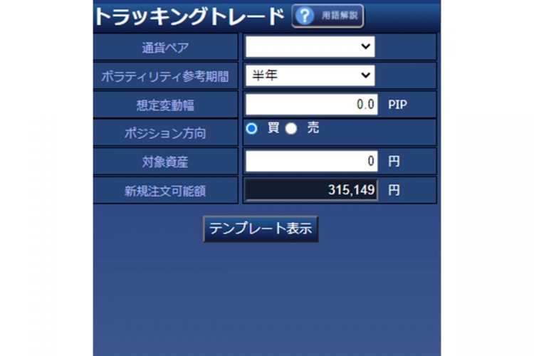 トラッキングトレードの設定画面