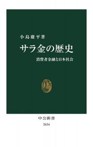 『サラ金の歴史　消費者金融と日本社会』（小島庸平・著）