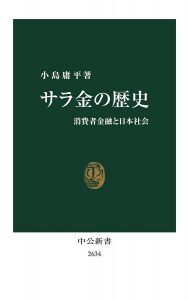 『サラ金の歴史　消費者金融と日本社会』（小島庸平・著）