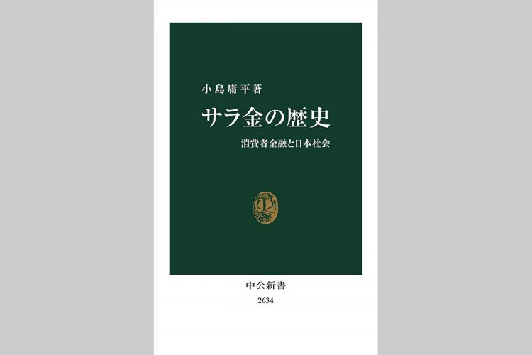 『サラ金の歴史　消費者金融と日本社会』（小島庸平・著）