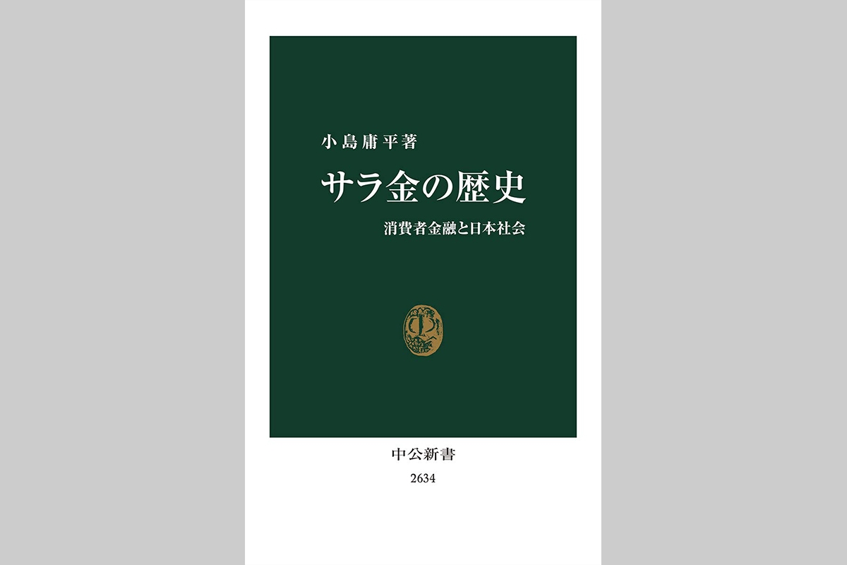 サラ金の成立事情 同僚と飲む会社員が“優良な借り手”だった理由