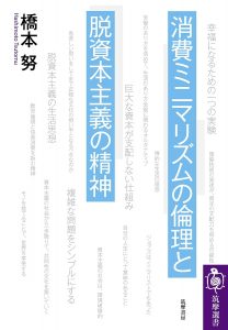 『消費ミニマリズムの倫理と脱資本主義の精神』（橋本努・著）