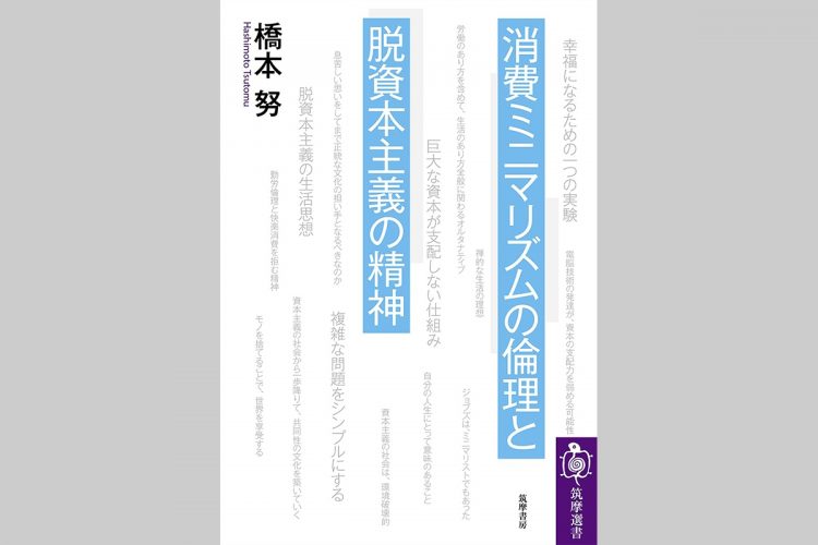 『消費ミニマリズムの倫理と脱資本主義の精神』（橋本努・著）