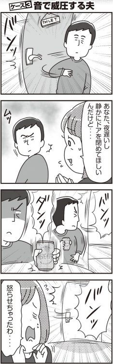 音で威圧する夫