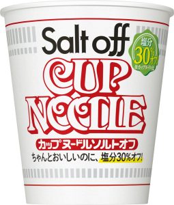 2019年には30％減塩の『カップヌードル ソルトオフ』を発売