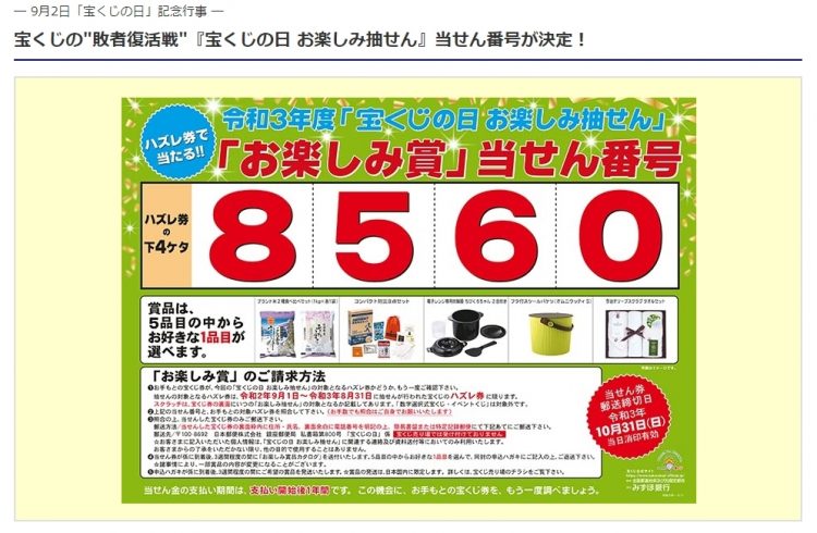 今年の「宝くじの日 お楽しみ抽せん」の当せん番号はハズレ券の下4桁「8560」（みずほ銀行ホームページより）