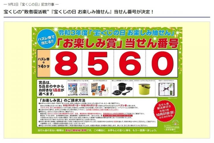 今年の「宝くじの日 お楽しみ抽せん」の当せん番号はハズレ券の下4桁「8560」（みずほ銀行ホームページより）