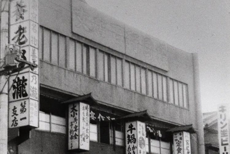 店頭に品書きと価格を明示した1956年当時の『養老乃瀧』1号店