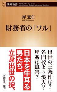 『財務省の｢ワル｣』（著・岸宣仁）