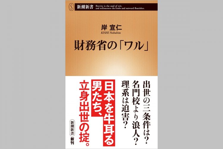 『財務省の｢ワル｣』（著・岸宣仁）