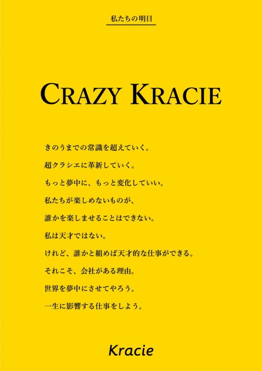 2017年、社名変更10周年に掲げた「クレイジー　クラシエ」