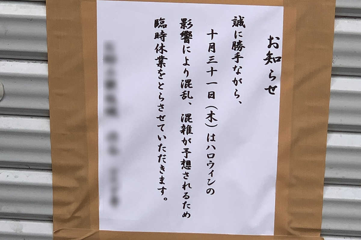 2019年、当日の臨時休業を知らせる店