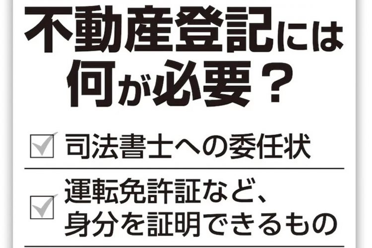 不動産登記には何が必要？