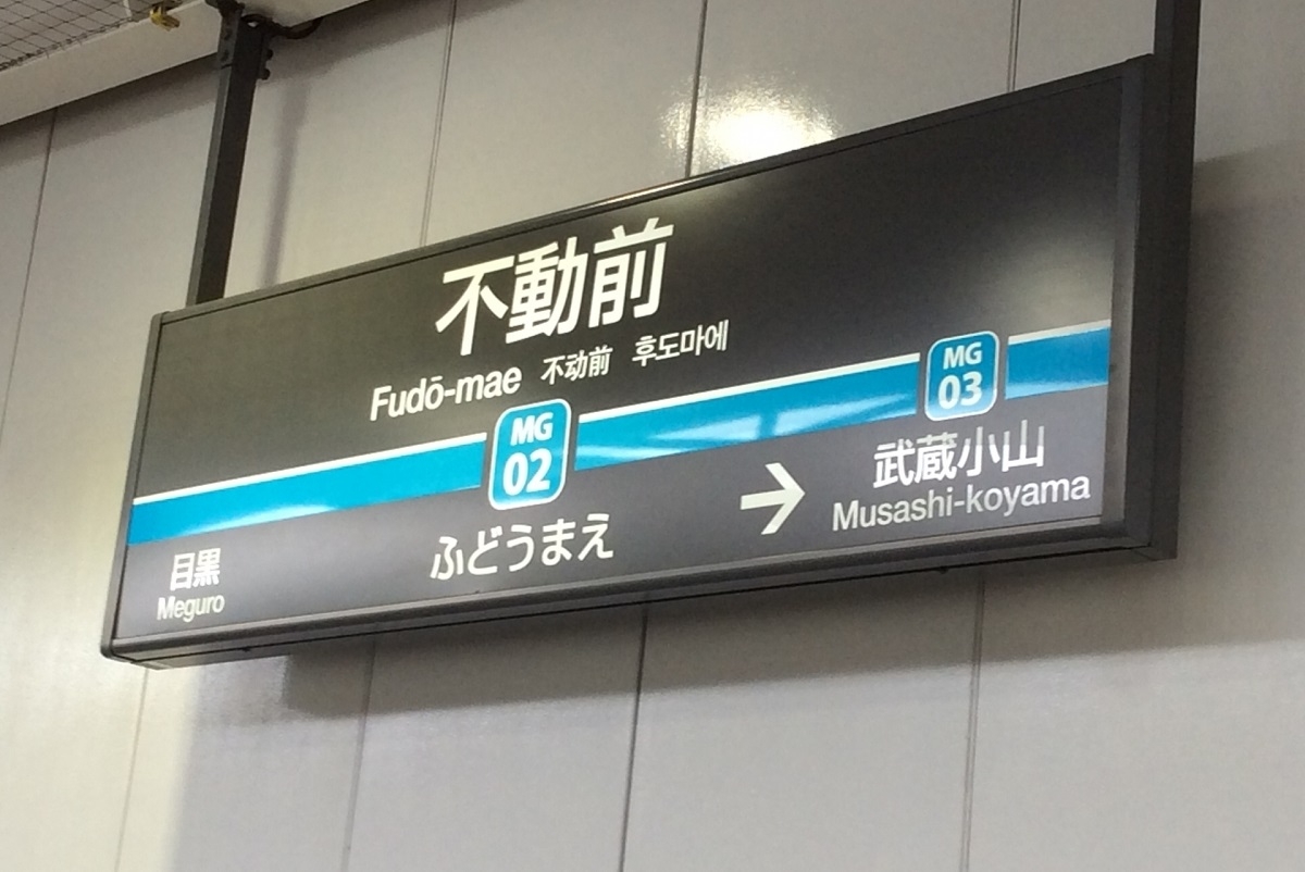 目黒から一駅の「不動前」