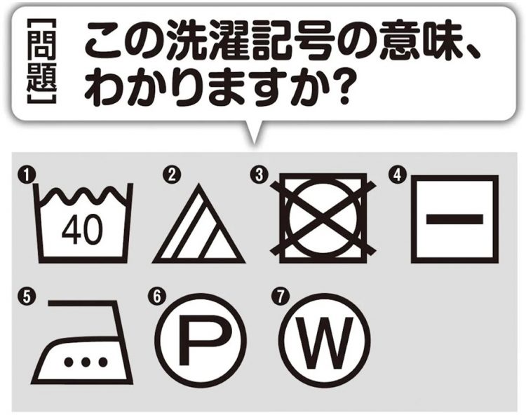 この洗濯記号の意味、わかりますか？