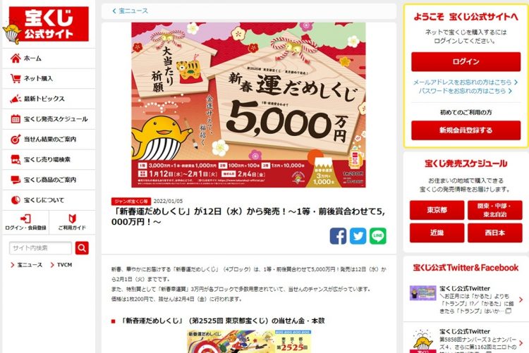 1月12日からは「新春運だめしくじ」が発売（宝くじ公式サイトより）