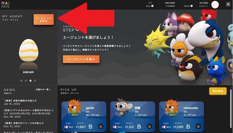 マイメイトログイン後の画面左上の「エージェントを作る」というボタンを押す