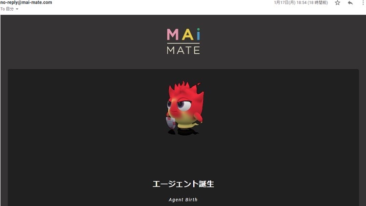 エージェント誕生のメール