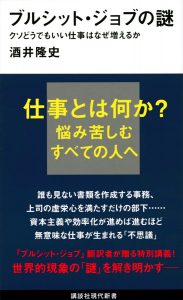 『ブルシット・ジョブの謎　クソどうでもいい仕事はなぜ増えるか』（酒井隆史・著）