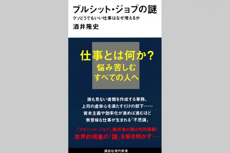 『ブルシット・ジョブの謎　クソどうでもいい仕事はなぜ増えるか』（酒井隆史・著）