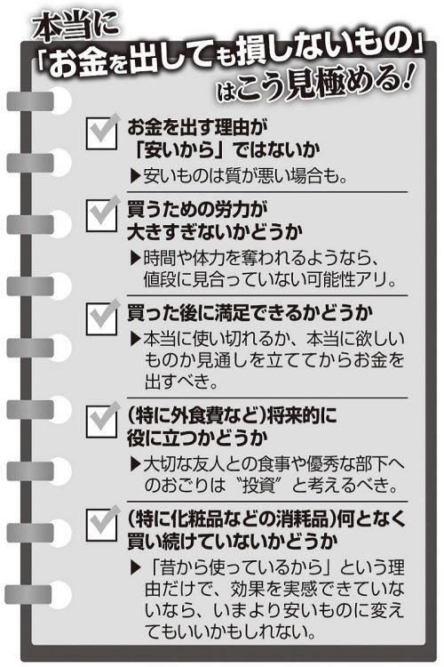 本当に「お金を出しても損しないもの」はこう見極める