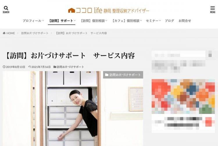 わしずこころさんが運営する「ココロlife 静岡 整理収納アドバイザー」のサイト画面。訪問サービスやセミナーなどのきめ細かな情報が満載