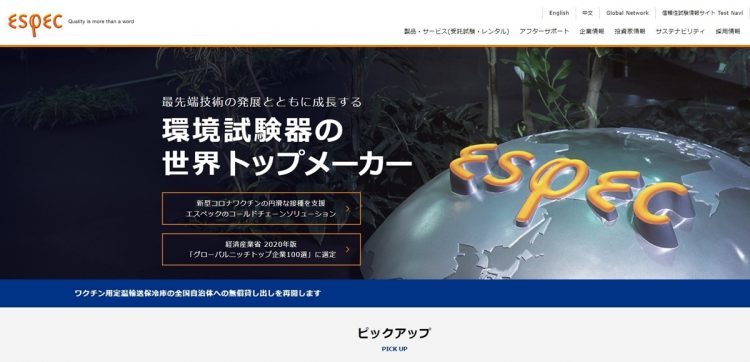 経済産業省の「グローバルニッチ企業100選」（2020年）にも選定されたエスペックの歩みとは（公式サイトより）