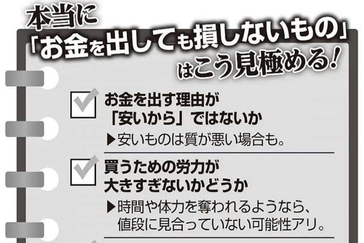 本当に「お金を出しても損しないもの」はこう見極める