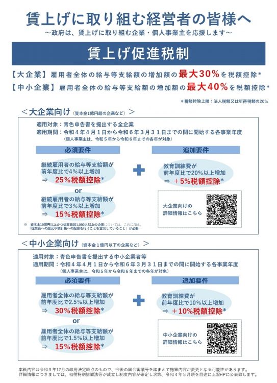 「賃上げ促進税制」の概要（経済産業省の公式パンフレットより）