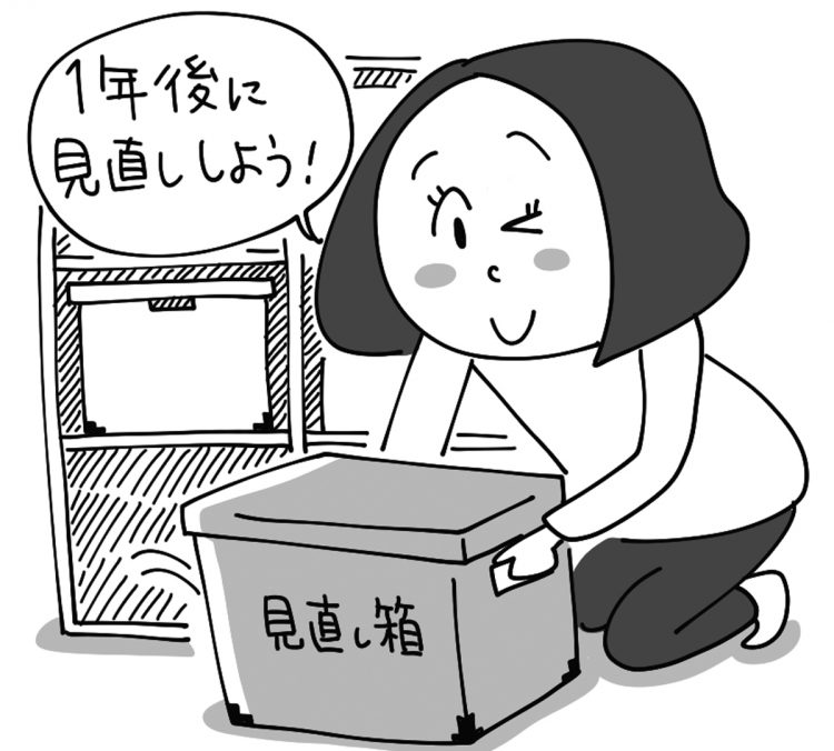 捨てるか迷っているものは「見直し箱」に入れて1年後にジャッジ（イラスト／とげとげ。）