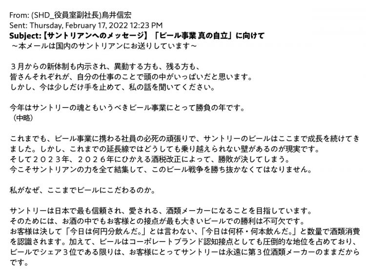 鳥井信宏副社長が社員に送ったメールの内容【前半】