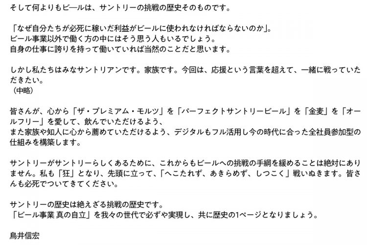 鳥井信宏副社長が社員に送ったメールの内容【後半】