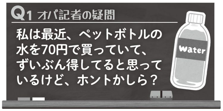 【Q1】ホントに得しているのか？