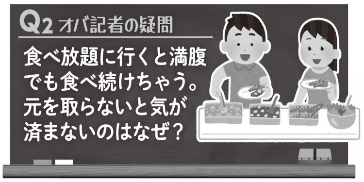 【Q2】なぜ元を取ろうとしてしまう？