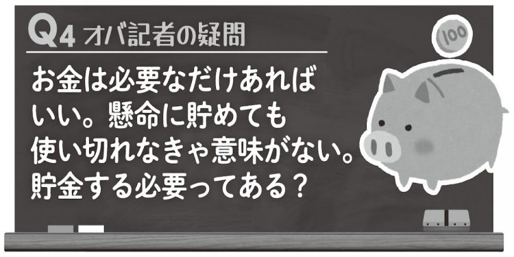 【Q4】貯金する必要はあるのか？