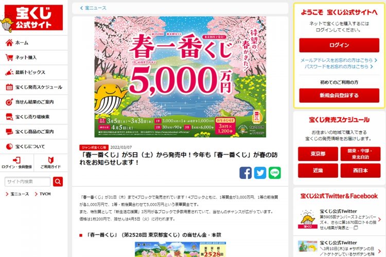 3月31日まで発売される「春一番くじ」（宝くじ公式サイトより）