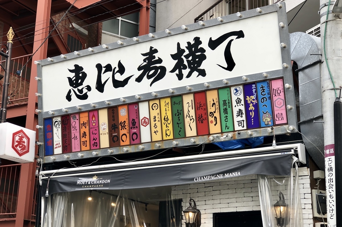 飲食店は多い恵比寿だが…