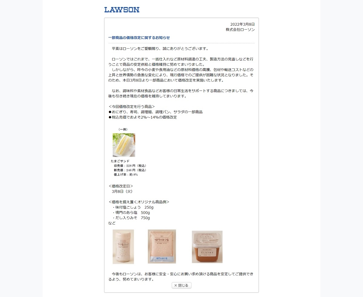 ローソンが発表した「一部商品の価格改定に関するお知らせ」（公式サイトより）